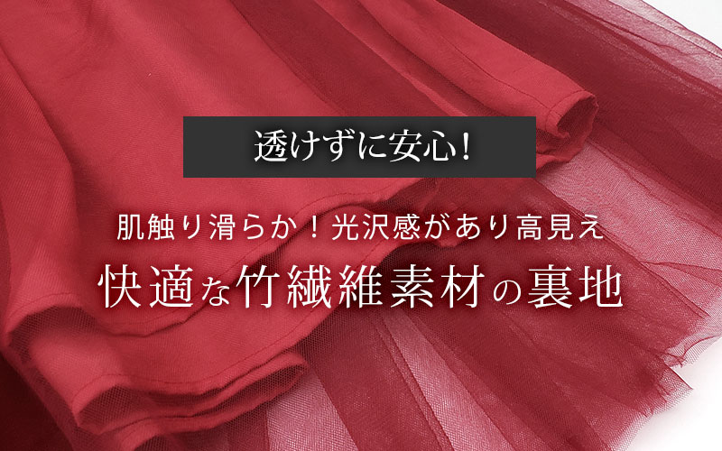 透けずに安心！肌触り滑らかな竹繊維素材の裏地