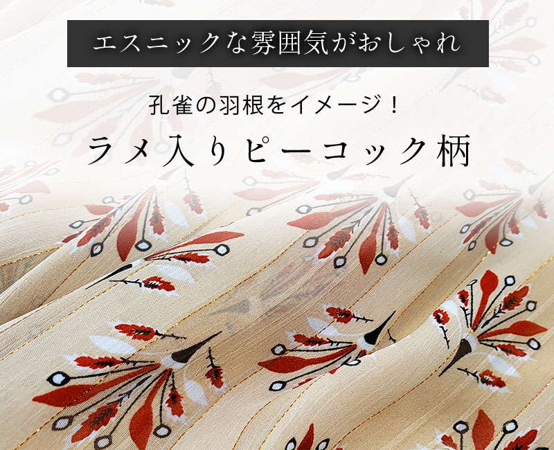 エスニックな雰囲気がおしゃれ、ラメ入りピーコック柄