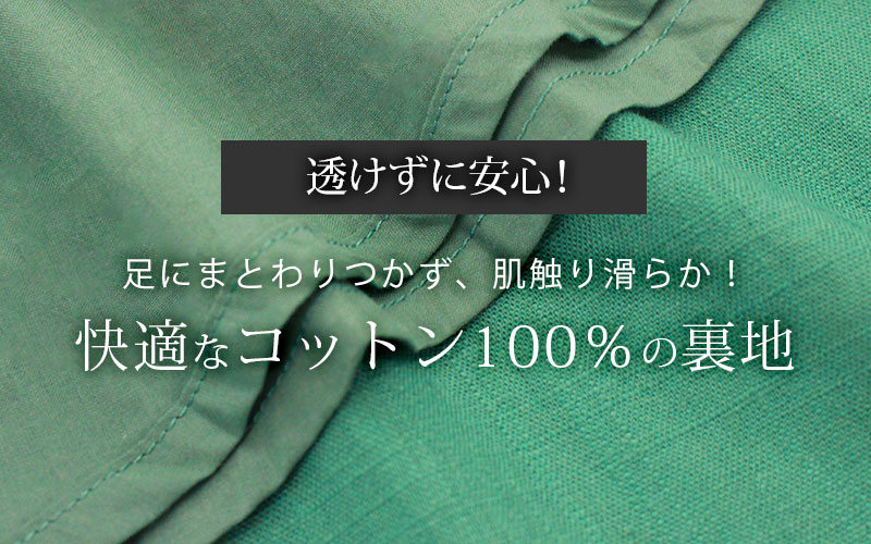 快適なコットン100％の裏地""