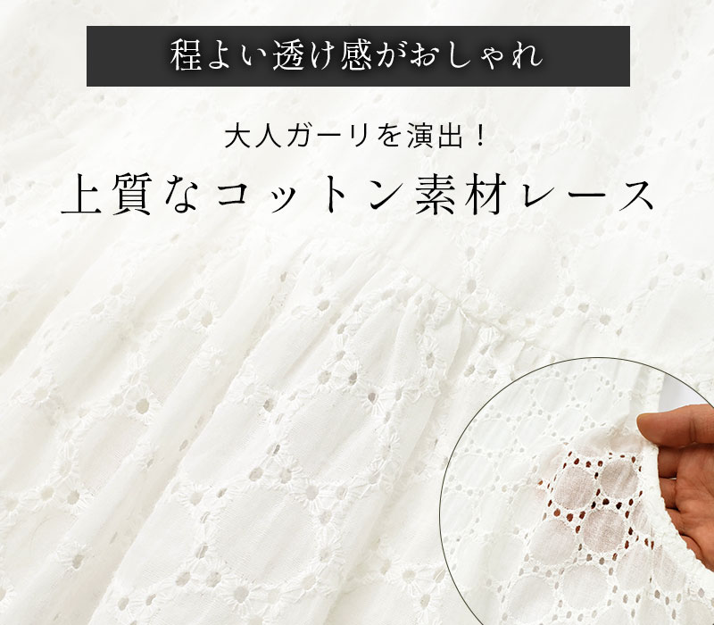 程よい透け感がおしゃれ、上質なコットン素材のレース