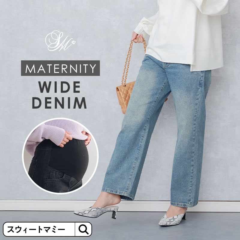 マタニティワイドデニムパンツ