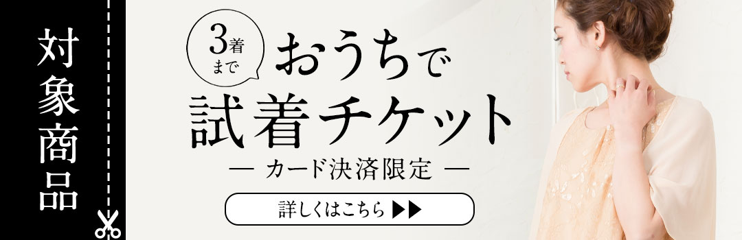 3着までおうちで試着チケット