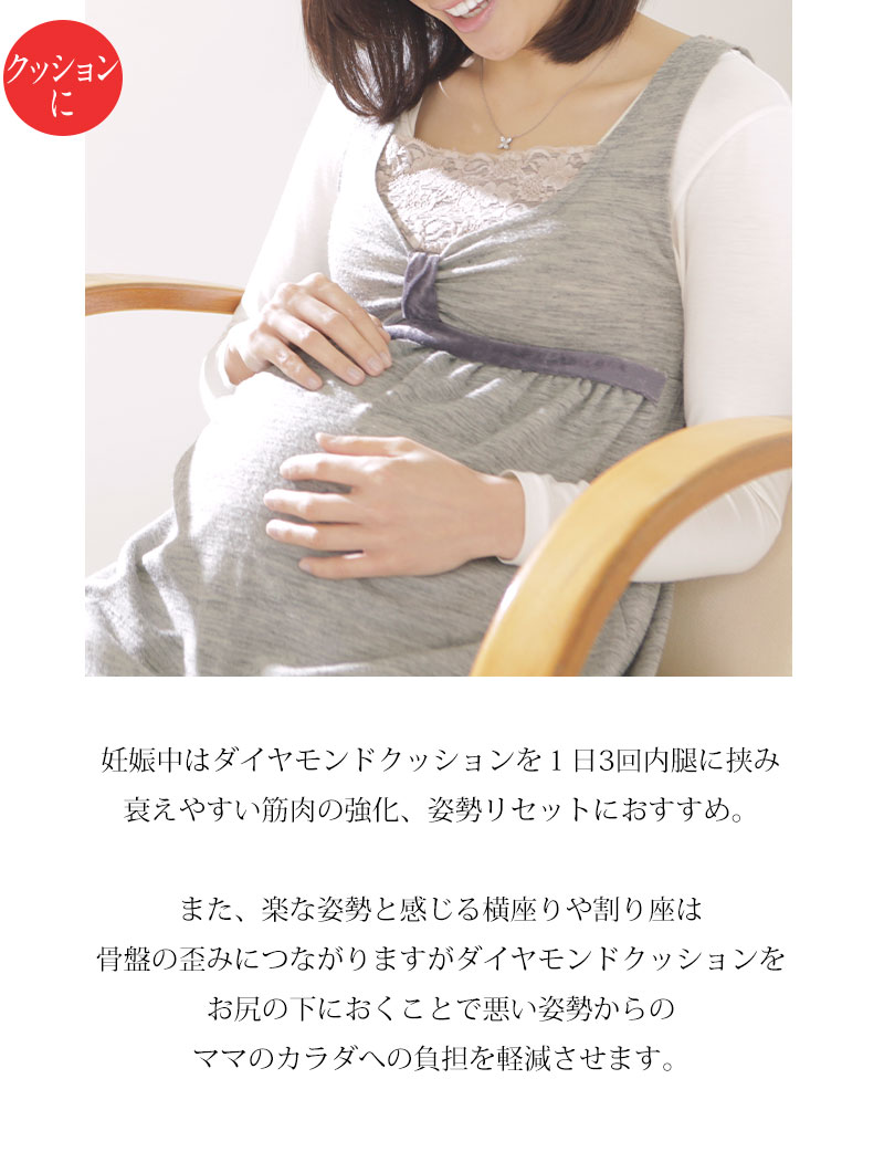 産後のシェイプアップにも使えるマタニティクッション