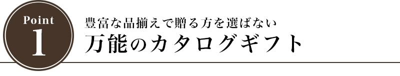 数多くの掲載数により贈る方を選ばない