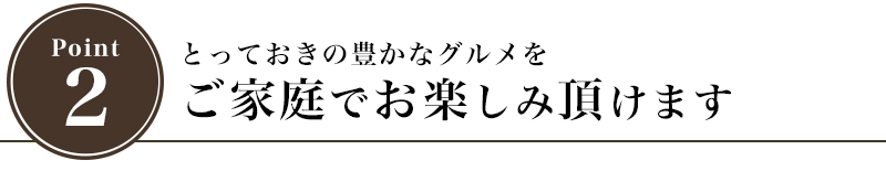 とっておきの豊かなグルメを