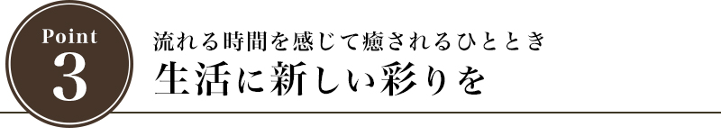 流れる時間を感じて癒されるひととき