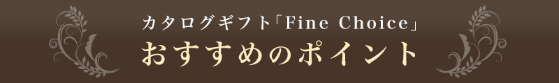 カタログギフト「Fine Choice」 おすすめのポイント