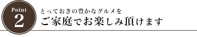 とっておきの豊かなグルメを