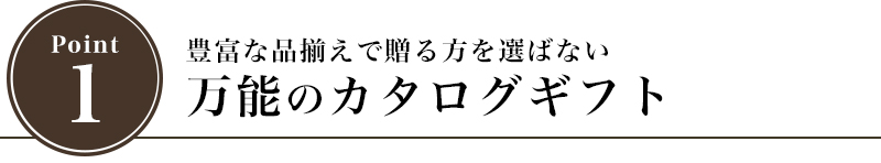 数多くの掲載数により贈る方を選ばない