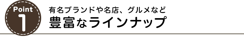 有名ブランドや人気店スイーツ、食材など