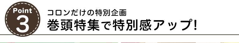 コロンだけの特別企画