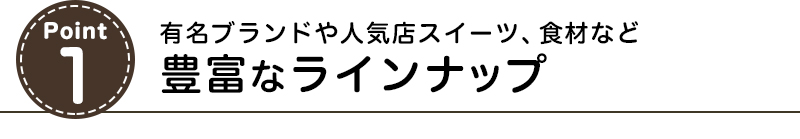 有名ブランドや人気店スイーツ、食材など