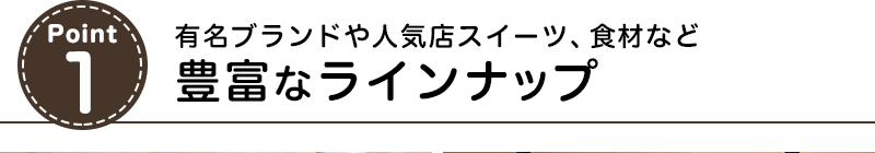 有名ブランドや人気店スイーツ、食材など