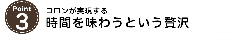 何気ない毎日にスパイスを与える非日常感