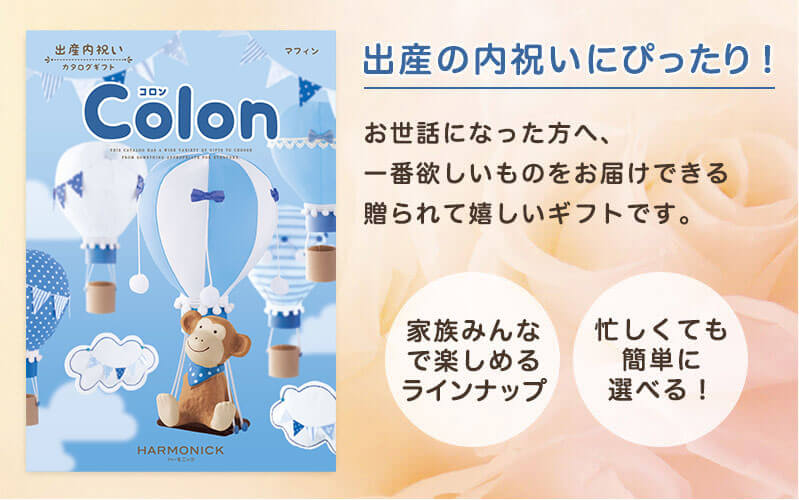 出産の内祝いに最適！お世話になった方が、一番欲しいものをお届けできる最高の贈り物です。