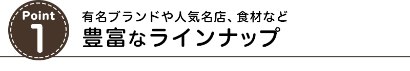 有名ブランドや人気店スイーツ、食材など