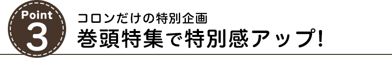 コロンだけの特別企画