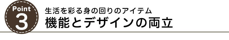 生活を彩る身の回りのアイテム