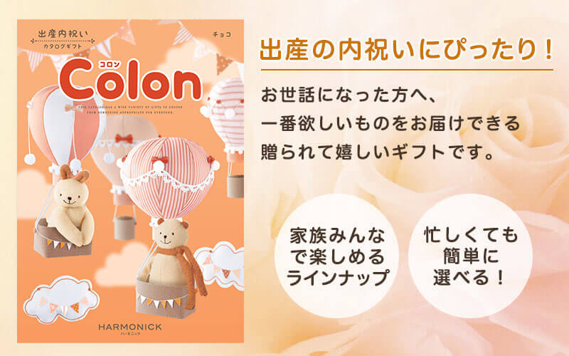 出産の内祝いに最適！お世話になった方が、一番欲しいものをお届けできる最高の贈り物です。