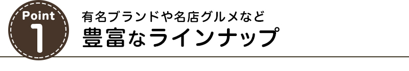 有名ブランドや名店グルメなど