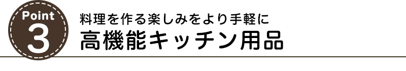 料理を作る楽しみをより手軽に