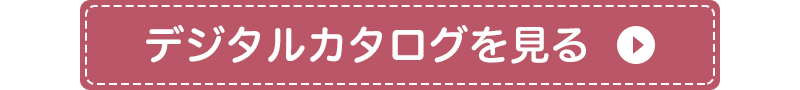 電子カタログはこちらから