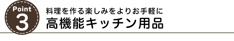 料理を作る楽しみをより手軽に