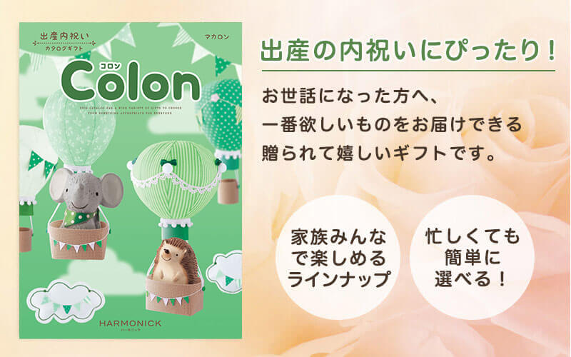 出産の内祝いに最適！お世話になった方へ、一番欲しいものをお届けできる贈られてうれしいギフトです。