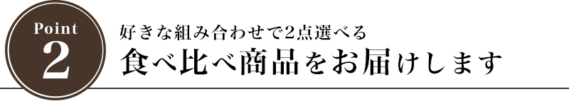 好きな組み合わせで2点選べる