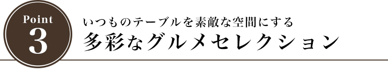 いつものテーブルを素敵な空間にする