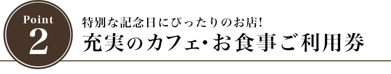 特別な記念日にぴったりのお店!