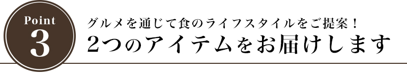 良質な食材は高性能な日用品とともに