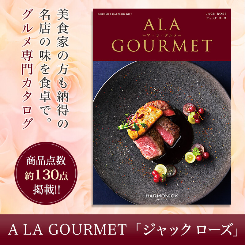 ALA GOURMET（ア・ラ・グルメ）　グルメカタログギフト　ジャック ローズ