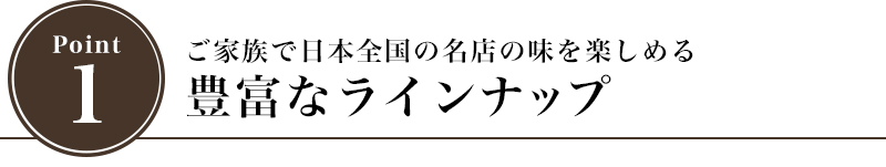 ご家族で日本全国の名店の味を楽しめる