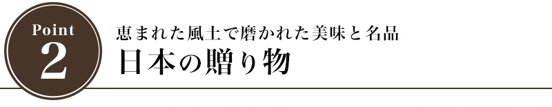 恵まれた風土で磨かれた美味と名品