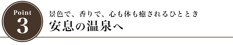 景色で、香りで、心も体も癒されるひととき