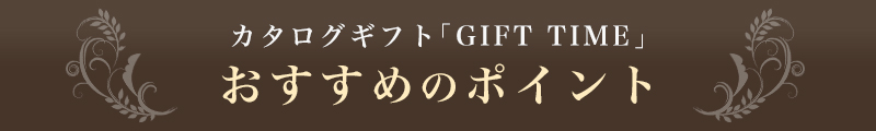 カタログギフト「GIFT TIME」 おすすめのポイント