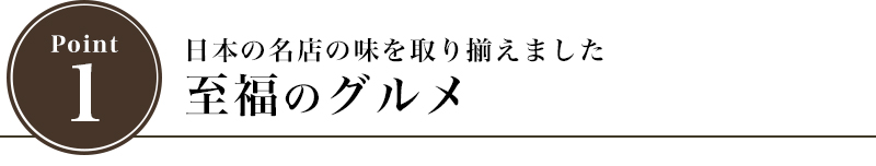 全国の名店の味を取り揃えました