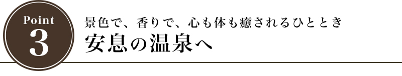 景色で、香りで、心も体も癒されるひととき