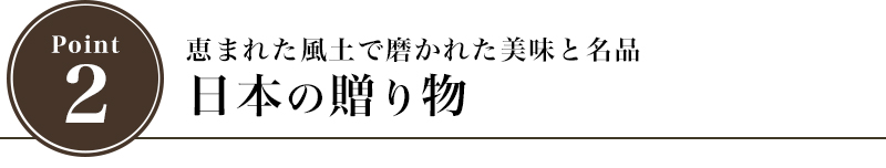 恵まれた風土で磨かれた美味と名品