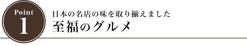 全国の名店の味を取り揃えました