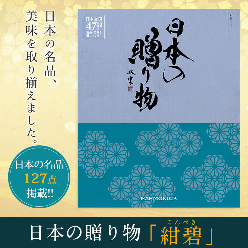 日本の名品、美味を取り揃えた安心・安全のカタログ