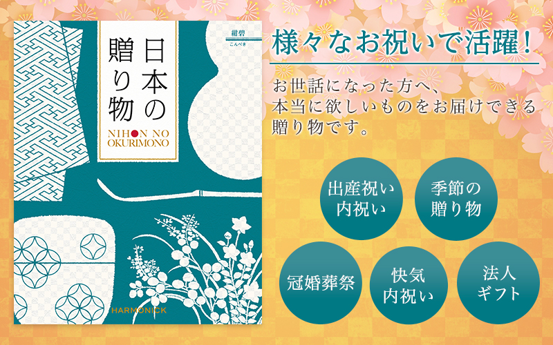 様々なお祝いで活躍!お世話になった方へ、本当に欲しいものをお届けできる贈り物です。