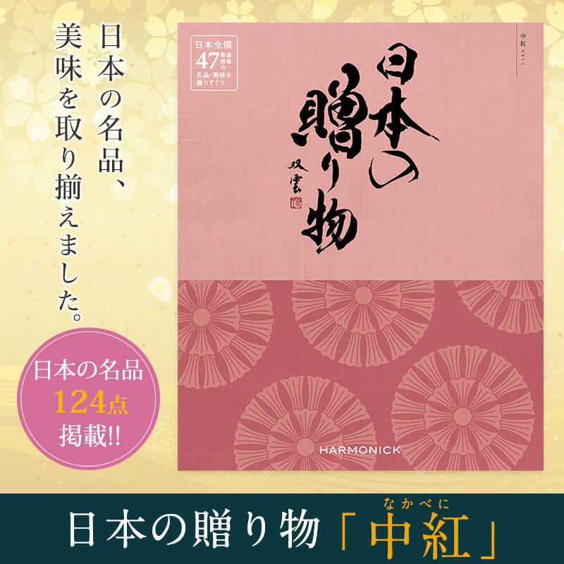 日本の名品、美味を取り揃えた安心・安全のカタログ