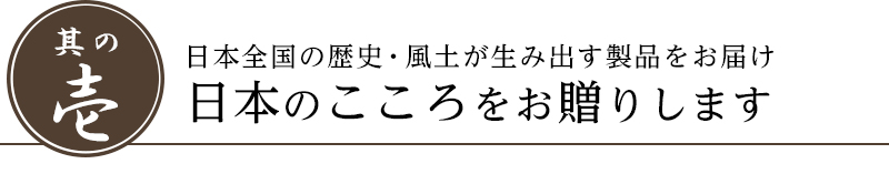 日本全国の歴史・風土が生み出す製品