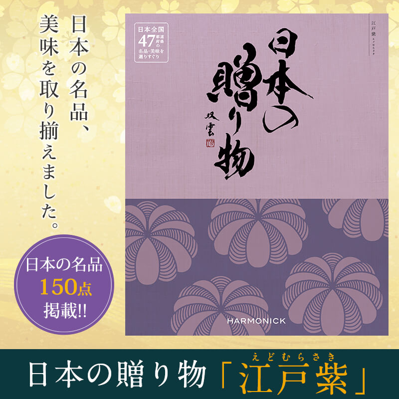 日本の名品、美味を取り揃えた安心・安全のカタログ