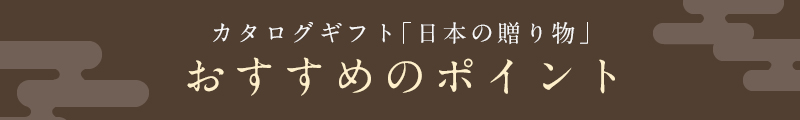 カタログギフト「日本の贈り物」 おすすめのポイント