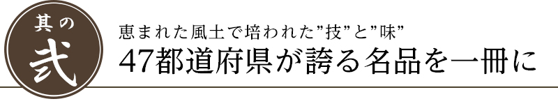 恵まれた風土で培われた”技”と”味”