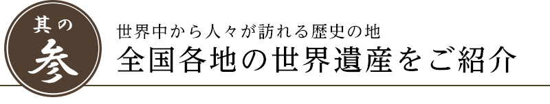 世界中から人々が訪れる歴史の地