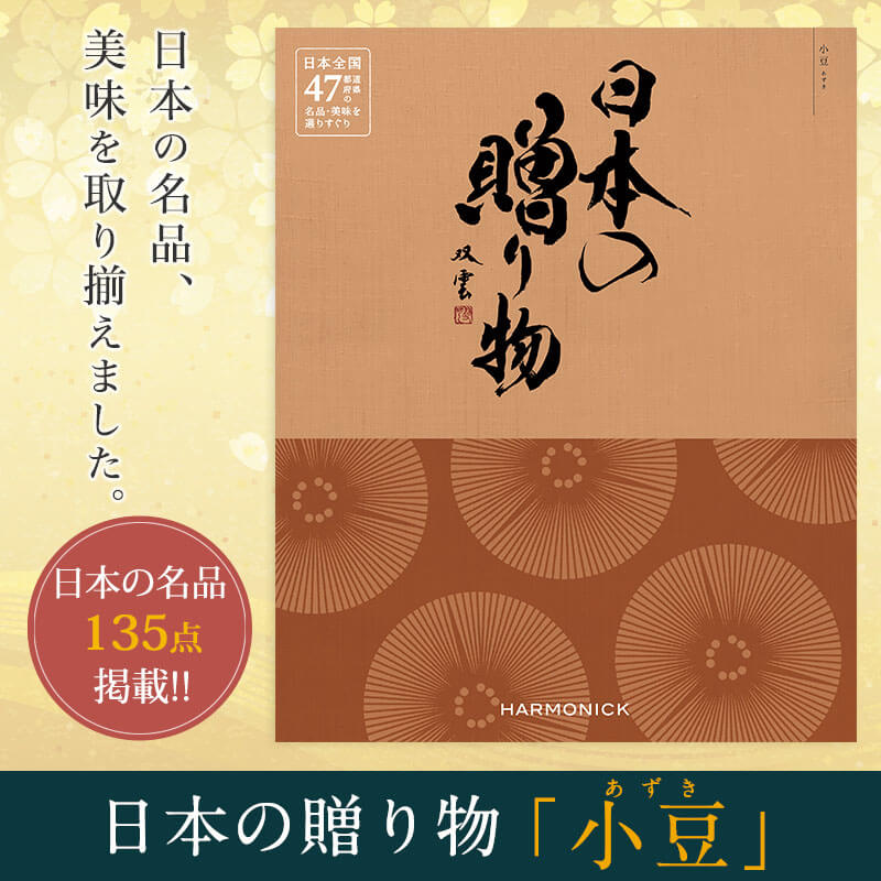 日本の名品、美味を取り揃えた安心・安全のカタログ